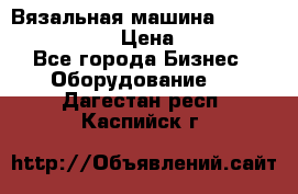 Вязальная машина Silver Reed SK840 › Цена ­ 75 000 - Все города Бизнес » Оборудование   . Дагестан респ.,Каспийск г.